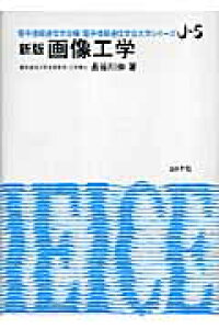 楽天ブックス 画像工学新版 長谷川伸 本 楽天ブックス 画像工学新版 長谷川伸 本